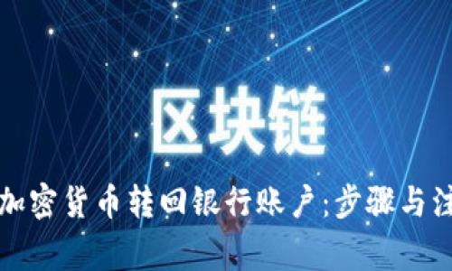如何将加密货币转回银行账户:步骤与注意事项