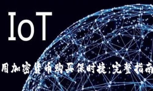 如何使用加密货币购买保时捷:完整指南与建议