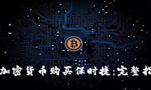 如何使用加密货币购买保时捷:完整指南与建议