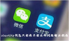 ziaotitp钱包只能收不能出的问题解决指南