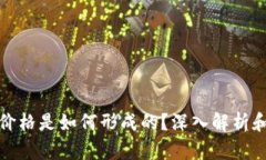 tp钱包的价格是如何形成的?深入解析和全面介绍