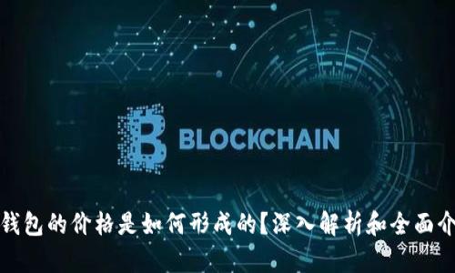tp钱包的价格是如何形成的?深入解析和全面介绍