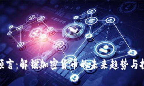 穿越者预言:解锁加密货币的未来趋势与投资机会