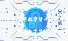 如何在TokenPocket中将数字货币兑现为法币:完全指