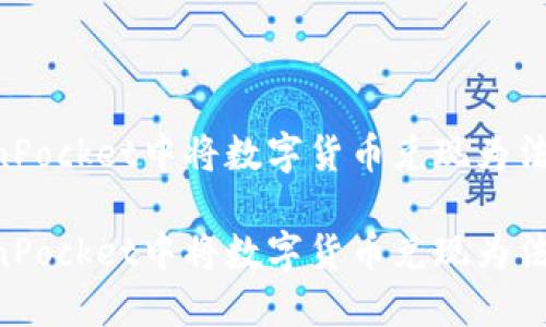 如何在TokenPocket中将数字货币兑现为法币:完全指南
如何在TokenPocket中将数字货币兑现为法币:完全指南