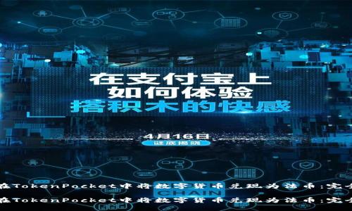 如何在TokenPocket中将数字货币兑现为法币:完全指南
如何在TokenPocket中将数字货币兑现为法币:完全指南