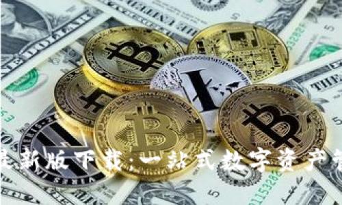 TP钱包最新版下载:一站式数字资产管理工具