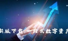 TP钱包最新版下载:一站式数字资产管理工具