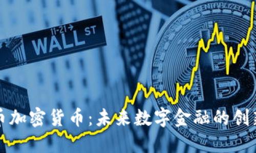 汇德币加密货币:未来数字金融的创新之路