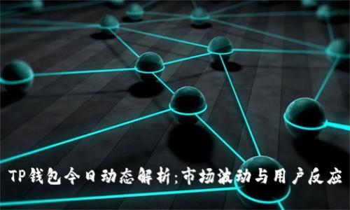 TP钱包今日动态解析:市场波动与用户反应