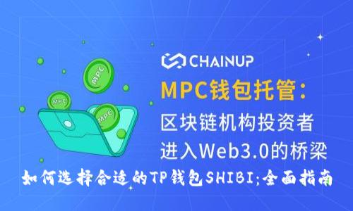 如何选择合适的TP钱包SHIBI:全面指南