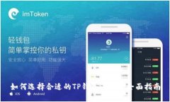 如何选择合适的TP钱包SHIBI:全面指南