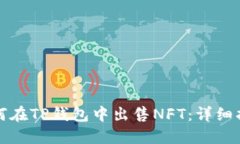 如何在TP钱包中出售NFT:详细指南