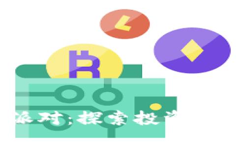 巴菲特加密货币派对:探索投资机会与风险的交汇点