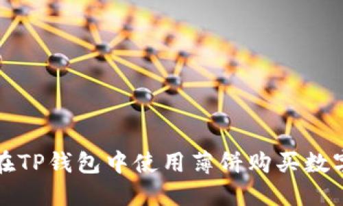 如何在TP钱包中使用薄饼购买数字资产