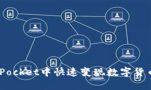 如何在TokenPocket中快速变现数字货币:全方位指南