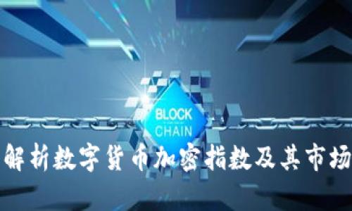 深入解析数字货币加密指数及其市场影响