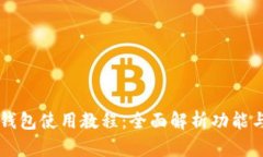 中本聪TP钱包使用教程:全面解析功能与操作指南