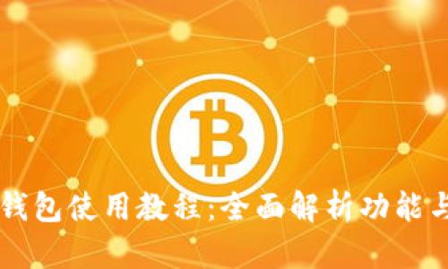 中本聪TP钱包使用教程:全面解析功能与操作指南