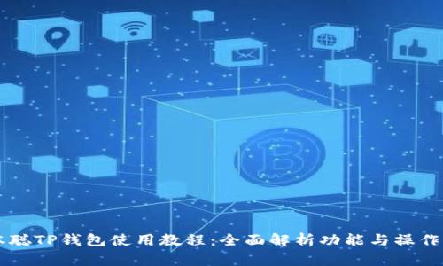 中本聪TP钱包使用教程:全面解析功能与操作指南