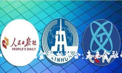 加密货币如何与传统金融相结合:未来金融的变革之路