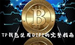 TP钱包使用DIFI的完整指南