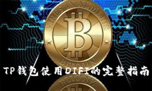 TP钱包使用DIFI的完整指南