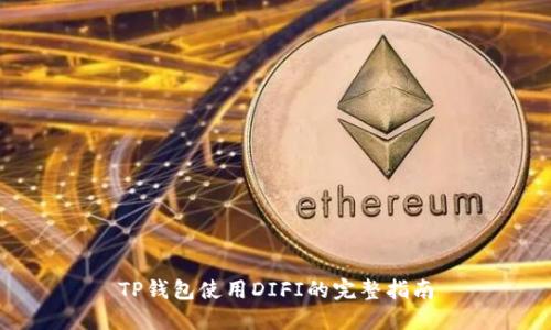 TP钱包使用DIFI的完整指南