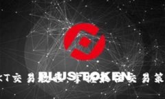 TP钱包OKT交易教程:掌握最佳交易策略与技巧