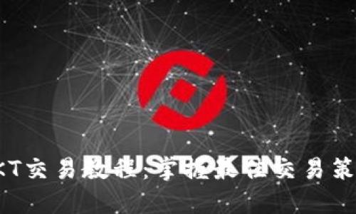 TP钱包OKT交易教程:掌握最佳交易策略与技巧