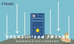 TP钱包购买USDT全攻略:步骤详细解析