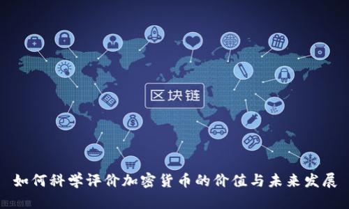 如何科学评价加密货币的价值与未来发展