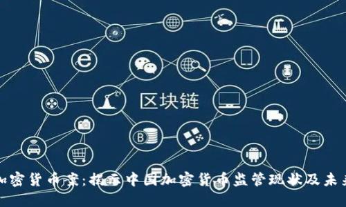 杭州加密货币案:揭示中国加密货币监管现状及未来趋势