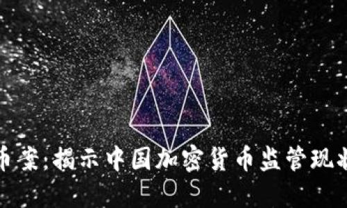 杭州加密货币案:揭示中国加密货币监管现状及未来趋势