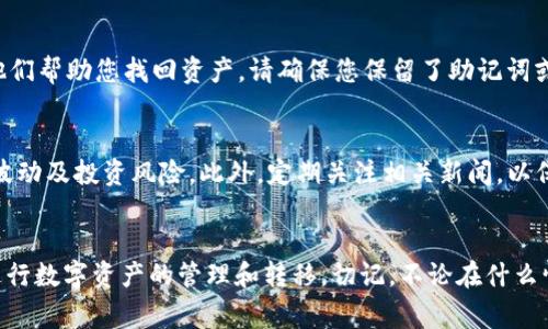   如何将XLM提币到TP钱包：详细教程与常见问题解答 / 

 guanjianci XLM提币, TP钱包, 数字资产, 加密货币, 钱包安全 /guanjianci 

引言
XLM（恒星币）是一种为金融服务而设计的数字货币，因其快速的交易确认时间和低廉的交易费用而受到广泛欢迎。TP钱包是一个支持多种加密货币的数字钱包，提供了便捷的资产管理和安全存储服务。对于许多加密货币用户来说，了解如何将XLM提币到TP钱包是一个非常重要的问题，而在本文中，我们将为您提供详细的步骤以及常见问题的解答。

第一步：准备工作
在您开始提币之前，首先需要确保您具备以下条件：
ul
    li您需要一个已安装并注册好的TP钱包，确保您能够访问您的钱包地址。/li
    li请确认您的XLM已经存放在一个支持的交易所，例如Binance、Huobi或其他知名平台。/li
    li确保您的网络连接稳定，以避免过程中出现的操作失误。/li
/ul

第二步：获取TP钱包地址
接下来，您需要获取您TP钱包的XLM地址，以便将资金提取到该地址。
ol
    li打开TP钱包，进入“资产”页面。/li
    li找到XLM（恒星币），点击进入。/li
    li在XLM页面中，您会看到“收款”或“充值”选项，点击后会显示您的XLM地址和二维码。/li
    li复制该地址，并确保没有任何多余的空格或字符，因为这可能导致您提币失败。/li
/ol

第三步：在交易所提币
现在您已经拥有了TP钱包的XLM地址，接下来您需要在交易所提币：
ol
    li登录您存有XLM的交易所账户。/li
    li导航至“资产”或“钱包”部分，然后找到XLM。/li
    li点击“提币”或“提现”选项。/li
    li在提币页面，输入您之前复制的TP钱包地址，并选择您希望转出的XLM数量。/li
    li在确认信息无误后，按照交易所的提示进行安全验证（如短信验证、谷歌验证码等）。/li
    li提交提币请求，待交易所处理。/li
/ol

第四步：等待确认
提交提币请求后，您需要等待交易所处理交易并将资金发送到您的TP钱包。这一过程通常会很快，但具体时间可能因交易所的处理速度和网络拥堵等因素而有所不同。您可以在交易所的提币记录中查看提币状态，也可以在TP钱包中查看是否收到XLM。

第五步：检查TP钱包
一旦您确认交易完成，打开TP钱包，检查您的资产是否正常更新。如果XLM已经到账，恭喜您，您成功将XLM提币到TP钱包！

常见问题解答

问题1：提币时地址错误会怎样？
当您在提币过程中如果输入了错误的TP钱包地址，导致资金发送到一个错误的地址，这笔资金通常是不可找回的，因为区块链的交易一旦完成，就无法撤回或修改。为了避免这种情况，您应该在提币前仔细核对您的钱包地址，确保输入正确。很多交易所也提供了地址验证功能，您可以借助这些工具来确保地址的准确性。

问题2：提币需要支付手续费吗？
是的，所有的提币操作都需要支付一定的手续费。这笔费用通常由交易所设定，并用以支付在区块链上进行交易的费用。不同交易所可能会收取不同数额的费用。此外，区块链网络的拥堵情况也会影响交易手续费的金额。在转账前，您可以在交易所的提币页面查看当前的手续费，并根据情况决定提币的时间。

问题3：XLM提币到TP钱包的时间大约需要多久？
一般情况下，XLM提币到TP钱包的时间取决于多个因素，包括交易所的处理时间、网络状态以及区块确认的速度。在正常情况下，XLM的提现通常会在几分钟到几十分钟内完成。但是，在网络拥堵或交易所处理量大时，可能会出现延迟。如果您长时间未收到XLM，可以联系交易所的客服以获取帮助。

问题4：如何确保我的TP钱包安全？
保护您的TP钱包安全是至关重要的。您可以采取以下几种方法来提高安全性：首先启用钱包的双重认证，这将为您的账户添加额外的安全层。其次，不要与任何人分享您的私钥或助记词。这些信息是您访问钱包资金的唯一途径，泄露后可能会导致资金被盗。此外，定期更新钱包软件，以确保您使用的是最新的安全版本。

问题5：如果TP钱包发生故障，如何找回资产？
如果您发现TP钱包发生故障或无法访问，请首先尝试重启钱包或重新安装应用程序。如果仍无法解决，请及时联系TP钱包的客服，提供必要的信息以便他们帮助您找回资产。请确保您保留了助记词或私钥，因为这些信息可以帮助您恢复钱包访问权限。如果您是通过种子词来创建钱包的，您也可以使用这些种子词在其他兼容钱包中恢复资产。

问题6：对于新手，有哪些关于XLM和TP钱包的建议？
对于刚接触XLM和TP钱包的新手，建议您从小额开始，逐步熟悉提币和管理资产的操作。同时，认真学习加密货币和区块链的基本知识，确保您了解市场波动及投资风险。此外，定期关注相关新闻，以保持对市场动态的敏感度。最重要的是，始终保持警觉，避免落入潜在的诈骗和网络攻击。

结论
在本文中，我们详细介绍了如何将XLM提币到TP钱包的步骤，以及在此过程中可能遇到的一些问题和解决方案。通过了解这些信息，您可以更加自信地进行数字资产的管理和转移。切记，不论在什么情况下，安全性都是最重要的。希望本指南能对您有所帮助，祝您在加密货币的世界中取得成功！