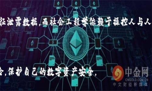   黑客如何盗取TP钱包数据：深度解析及防护对策 / 

 guanjianci 黑客, TP钱包, 数据盗取, 网络安全, 电子钱包 /guanjianci 

### 引言

在数字化时代，电子钱包（如TP钱包）为用户提供了便利的资产管理与交易方式。然而，这种便利性也引来了不法分子的关注，黑客攻击电子钱包的事件频繁发生，给用户的资金安全带来了严重威胁。本文将深入探讨黑客是如何盗取TP钱包数据的，以及如何有效防范此类攻击。

### 黑客盗取TP钱包数据的方法

黑客通过多种方式来盗取TP钱包的数据和用户的资产。以下是一些常见的方法：

#### 1. 钓鱼攻击

钓鱼攻击是黑客最常用的手段之一。攻击者通过伪造网站或发送伪装成官方的邮件，诱导用户输入自己的钱包私钥或助记词。当用户上当，提供了账户信息后，黑客便能轻松访问用户的TP钱包。

#### 2. Malware（恶意软件）

某些黑客还会利用恶意软件来攻击用户的设备。这些恶意软件可能会潜伏于下载链接、软件更新或者网站中，一旦用户点击，便可以窃取其正在使用的电子钱包信息。有些恶意软件具备键盘记录功能，能够记录用户输入的私钥和密码。

#### 3. 侧信道攻击

黑客可以通过侧信道攻击，利用设备的物理缺陷进行数据窃取。例如，某些Secure Element可能由于电磁辐射或功耗变化而泄露数据信息。虽然这种攻击较复杂，但对于高端黑客而言并非不可能。

#### 4. 社会工程学

社会工程学是一种通过人际互动骗取信息的技术。黑客利用人们的信任，假装成官方支持人员，通过电话、邮件或社交媒体联系用户，使用户相信他们需要提供安全信息。由于缺乏警惕，很多用户往往轻易地泄露了私钥。

#### 5. 中间人攻击

中间人攻击（MitM）是一种网络攻击方式，攻击者在用户与TP钱包服务器之间进行拦截。黑客能够在用户不知情的情况下，监控并篡改通信内容，从而获取敏感信息。

#### 6. 强力破解

虽然现代加密技术比较完善，但一些弱密码仍然容易受到强力破解的威胁。黑客利用专业的工具，不断尝试不同的密码以访问用户的TP钱包。一旦用户设置了较简单的密码，将很容易被破解。

### 如何防范TP钱包数据被盗

为了保护个人资产安全，用户需采取一系列措施来防范黑客攻击：

#### 1. 使用强密码

设置一个复杂且难以猜测的密码，包含数字、字母和特殊字符。在设置密码时，最少应具备12个字符的长度，以增加破解难度。

#### 2. 开启双重认证

双重认证（2FA）为用户提供了额外的安全层。即使黑客获取了你的密码，也难以通过验证，因为还需要通过手机或其他设备获取的动态验证码。

#### 3. 定期更新软件

确保你的设备、浏览器和TP钱包应用始终是最新版本。定期的更新不仅能避免漏洞被利用，还能提升整体安全性。

#### 4. 提高警惕

在访问TP钱包等重要网站时，务必核实URL，确保访问的是官方网站。此外，避免在不安全的公共Wi-Fi环境下交易和管理钱包。

#### 5. 学习基本的网络安全知识

了解基本的网络安全知识，能够帮助用户识别潜在的钓鱼攻击和其他欺诈手段，减少受到攻击的可能性。

### Q
                            </div>
                        </div>

                        <div class=