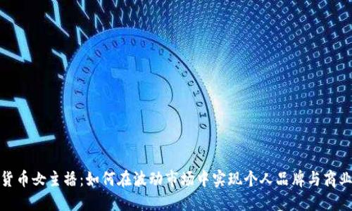 加密货币女主播:如何在波动市场中实现个人品牌与商业成功