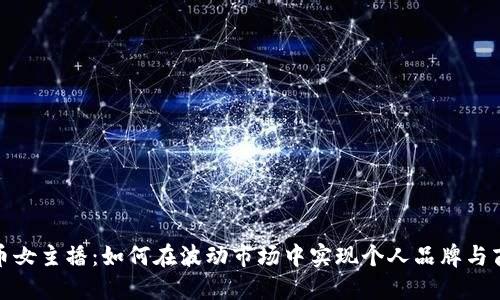 加密货币女主播:如何在波动市场中实现个人品牌与商业成功