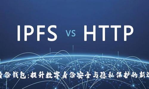 TP身份钱包:提升数字身份安全与隐私保护的新选择