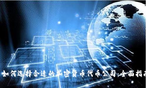 如何选择合适的加密货币代币公司:全面指南