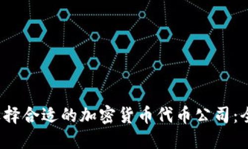 如何选择合适的加密货币代币公司:全面指南