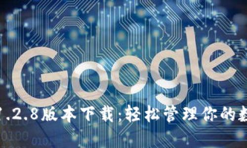 TP钱包1.2.8版本下载:轻松管理你的数字资产