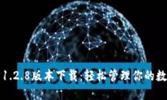 TP钱包1.2.8版本下载:轻松管理你的数字资产