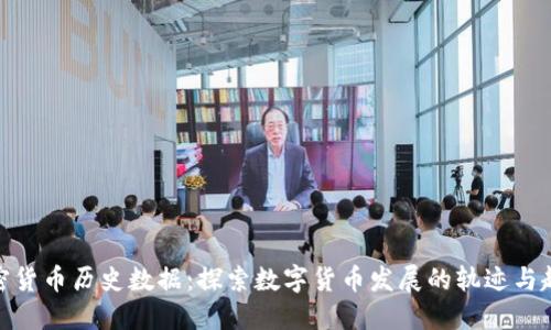加密货币历史数据:探索数字货币发展的轨迹与趋势