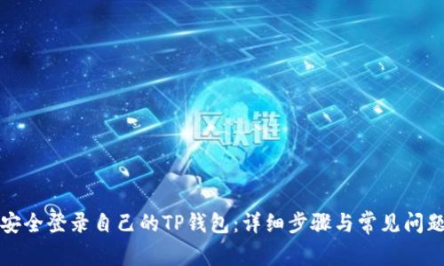 如何安全登录自己的TP钱包:详细步骤与常见问题解答
