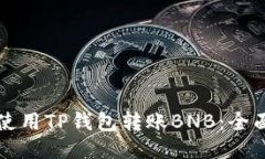如何使用TP钱包转账BNB:全面指南