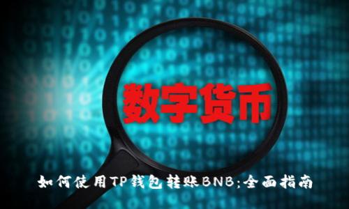 如何使用TP钱包转账BNB:全面指南