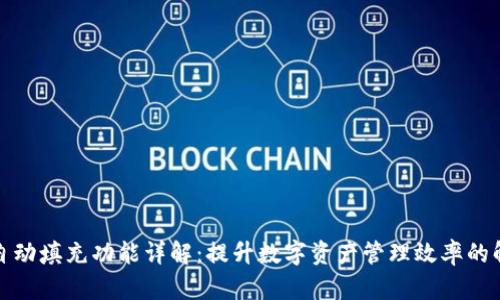 TP钱包自动填充功能详解:提升数字资产管理效率的解决方案