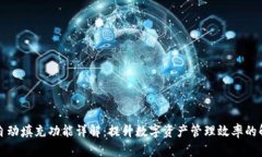 TP钱包自动填充功能详解:提升数字资产管理效率