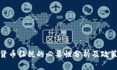 加密货币征税的必要性分析及政策解读